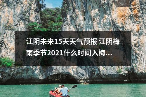 江阴未来15天天气预报 江阴梅雨季节2021什么时间入梅？