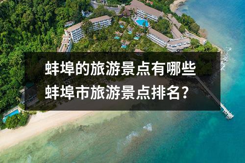 蚌埠的旅游景点有哪些 蚌埠市旅游景点排名？
