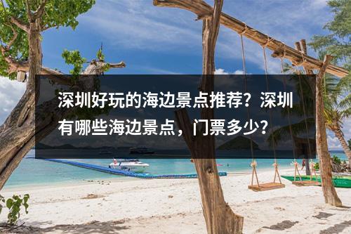 深圳好玩的海边景点推荐？深圳有哪些海边景点，门票多少？