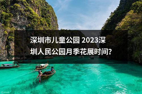 深圳市儿童公园 2023深圳人民公园月季花展时间？