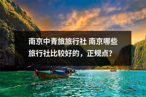 南京中青旅旅行社 南京哪些旅行社比较好的，正规点？