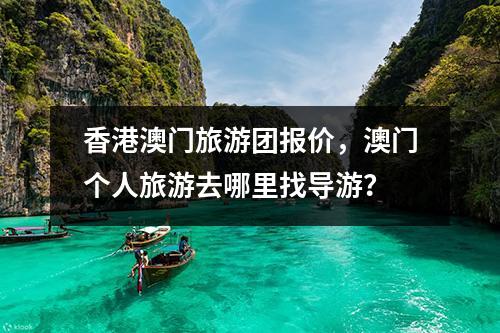 香港澳门旅游团报价，澳门个人旅游去哪里找导游？