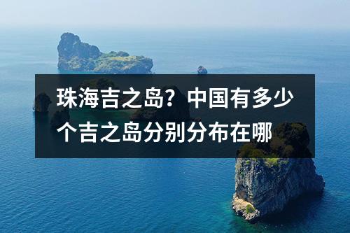珠海吉之岛？中国有多少个吉之岛分别分布在哪