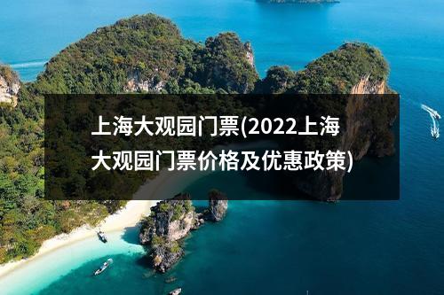 上海大观园门票(2022上海大观园门票价格及优惠政策)