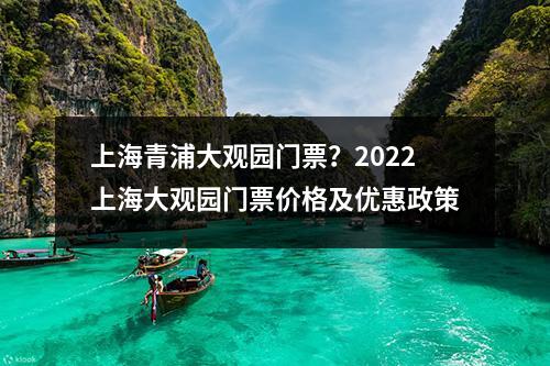上海青浦大观园门票？2022上海大观园门票价格及优惠政策