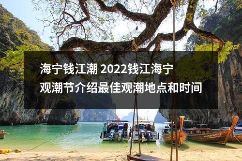 海宁钱江潮 2022钱江海宁观潮节介绍最佳观潮地点和时间