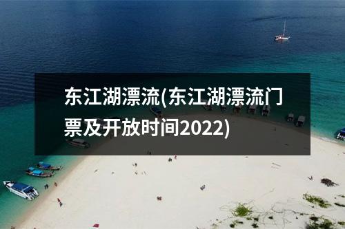 东江湖漂流(东江湖漂流门票及开放时间2022)