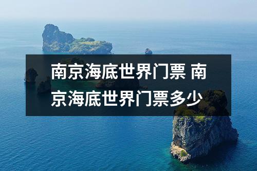 南京海底世界门票 南京海底世界门票多少