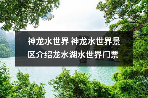 神龙水世界 神龙水世界景区介绍龙水湖水世界门票
