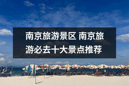 南京旅游景区 南京旅游必去十大景点推荐