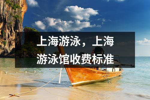 上海游泳，上海游泳馆收费标准