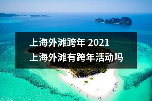 上海外滩跨年 2021上海外滩有跨年活动吗