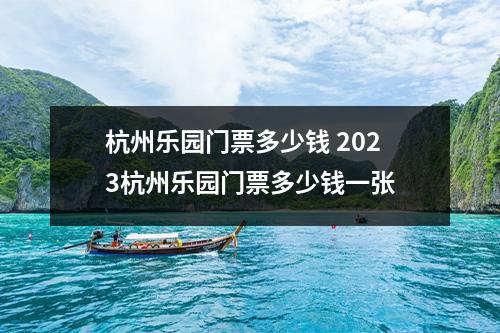 杭州乐园门票多少钱 2023杭州乐园门票多少钱一张
