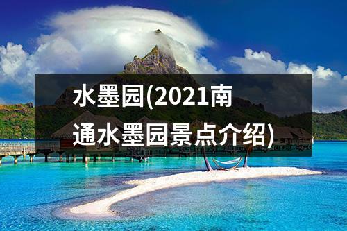 水墨园(2021南通水墨园景点介绍)