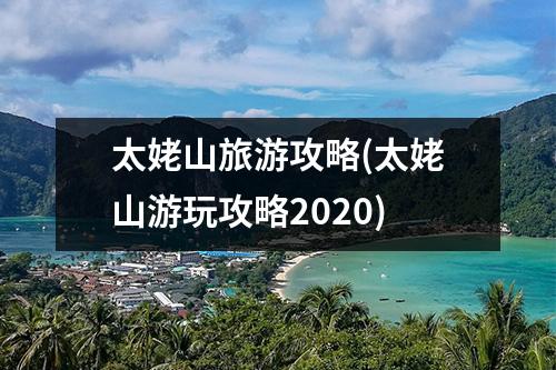 太姥山旅游攻略(太姥山游玩攻略2020)