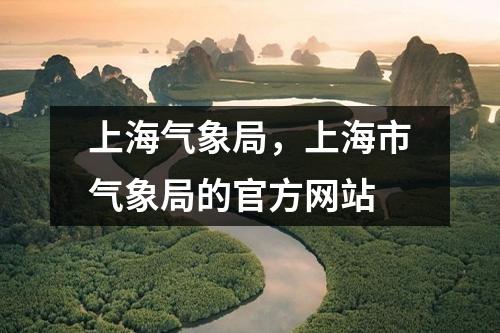 上海气象局，上海市气象局的官方网站