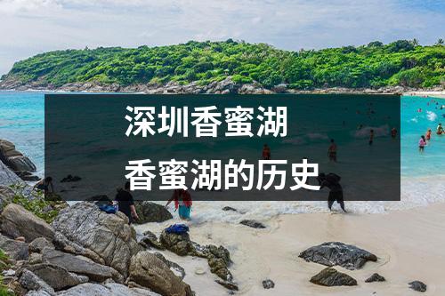 深圳香蜜湖 香蜜湖的历史