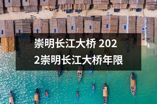 崇明长江大桥 2022崇明长江大桥年限
