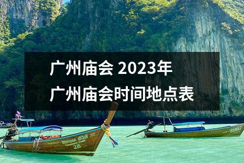 广州庙会 2023年广州庙会时间地点表