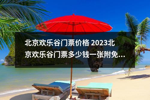 北京欢乐谷门票价格 2023北京欢乐谷门票多少钱一张附免票政策