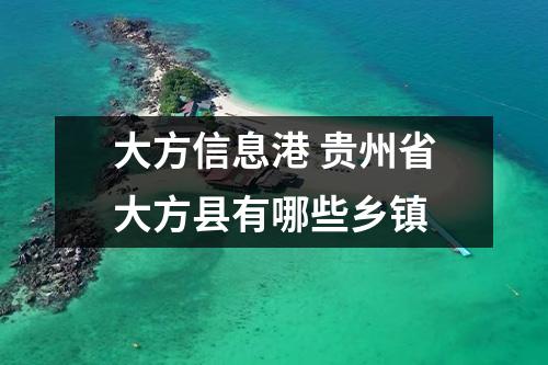 大方信息港 贵州省大方县有哪些乡镇