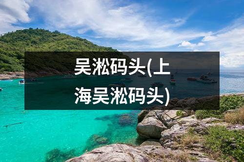 吴淞码头(上海吴淞码头)