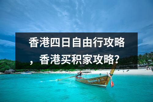 香港四日自由行攻略，香港买积家攻略？