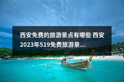 西安免费的旅游景点有哪些 西安2023年519免费旅游景点有哪些？