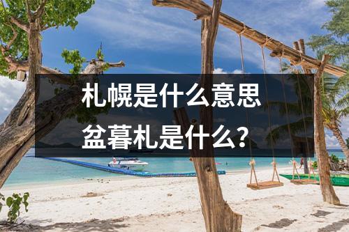 札幌是什么意思 盆暮札是什么？