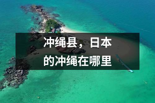 冲绳县，日本的冲绳在哪里