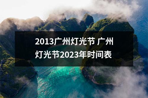 2013广州灯光节 广州灯光节2023年时间表